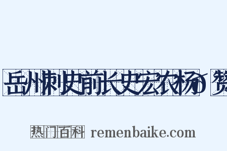 岳州刺史前长史宏农杨𬤇赞是什么意思的图片